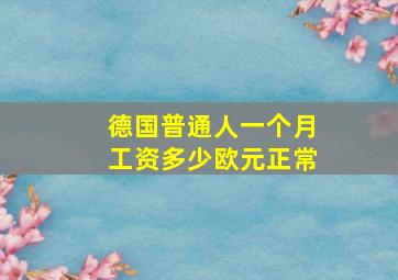 德国普通人一个月工资多少欧元正常