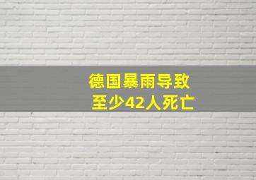 德国暴雨导致至少42人死亡