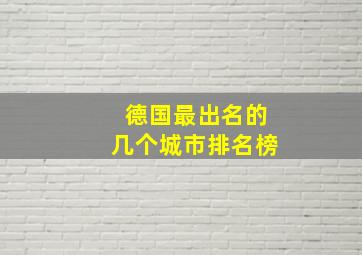 德国最出名的几个城市排名榜