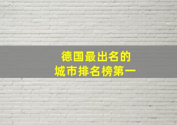 德国最出名的城市排名榜第一