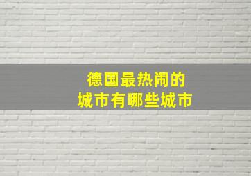 德国最热闹的城市有哪些城市