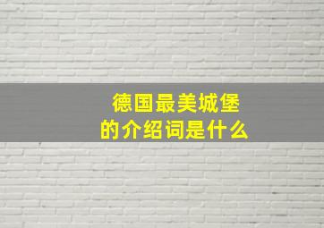 德国最美城堡的介绍词是什么