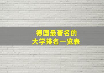 德国最著名的大学排名一览表