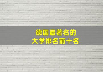 德国最著名的大学排名前十名