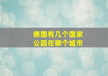 德国有几个国家公园在哪个城市