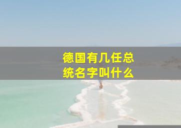 德国有几任总统名字叫什么