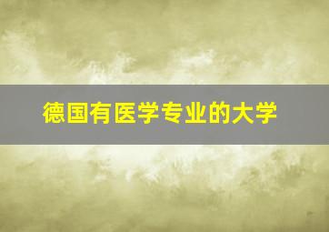 德国有医学专业的大学