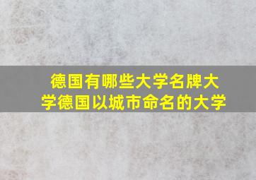 德国有哪些大学名牌大学德国以城市命名的大学