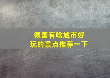 德国有啥城市好玩的景点推荐一下