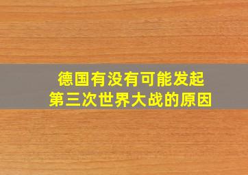 德国有没有可能发起第三次世界大战的原因