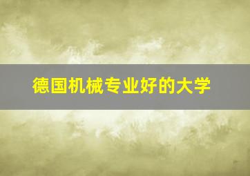 德国机械专业好的大学