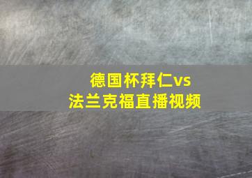 德国杯拜仁vs法兰克福直播视频