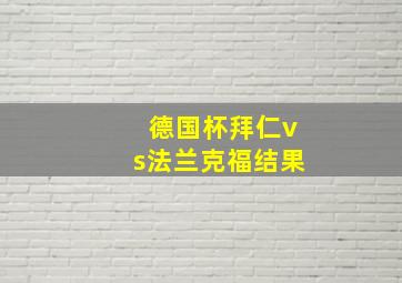 德国杯拜仁vs法兰克福结果