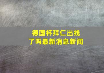 德国杯拜仁出线了吗最新消息新闻