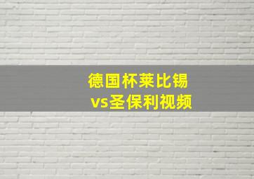 德国杯莱比锡vs圣保利视频