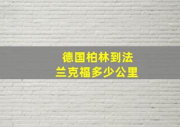 德国柏林到法兰克福多少公里