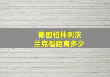 德国柏林到法兰克福距离多少