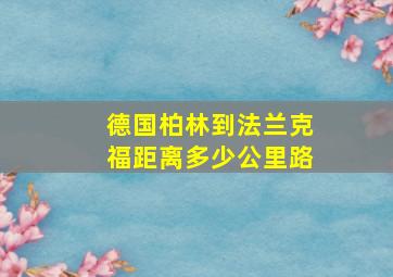 德国柏林到法兰克福距离多少公里路