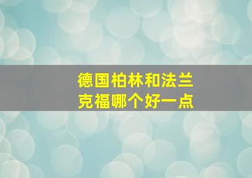 德国柏林和法兰克福哪个好一点