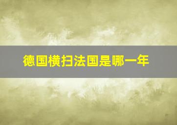 德国横扫法国是哪一年