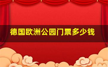 德国欧洲公园门票多少钱