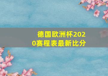 德国欧洲杯2020赛程表最新比分