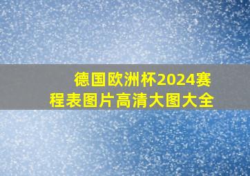 德国欧洲杯2024赛程表图片高清大图大全