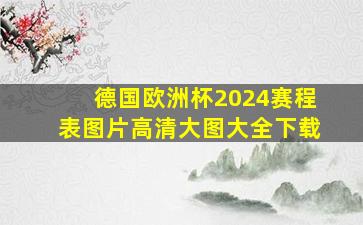 德国欧洲杯2024赛程表图片高清大图大全下载