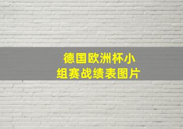 德国欧洲杯小组赛战绩表图片