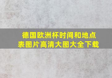 德国欧洲杯时间和地点表图片高清大图大全下载