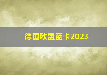 德国欧盟蓝卡2023