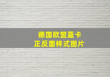 德国欧盟蓝卡正反面样式图片