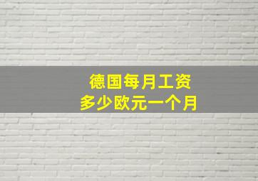 德国每月工资多少欧元一个月