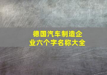 德国汽车制造企业六个字名称大全