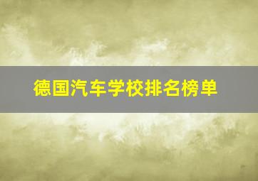 德国汽车学校排名榜单