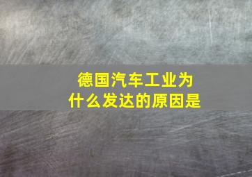 德国汽车工业为什么发达的原因是