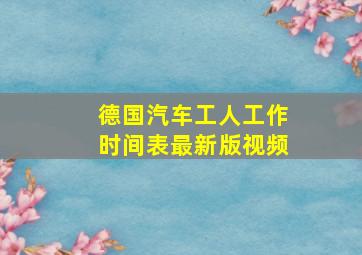 德国汽车工人工作时间表最新版视频