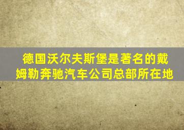 德国沃尔夫斯堡是著名的戴姆勒奔驰汽车公司总部所在地