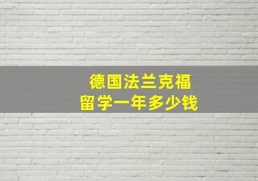 德国法兰克福留学一年多少钱