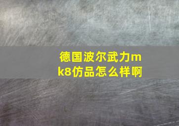 德国波尔武力mk8仿品怎么样啊