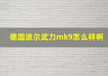 德国波尔武力mk9怎么样啊