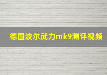 德国波尔武力mk9测评视频