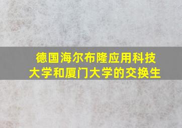 德国海尔布隆应用科技大学和厦门大学的交换生