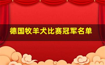 德国牧羊犬比赛冠军名单