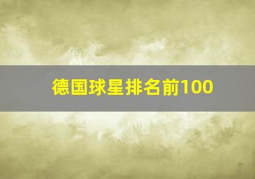 德国球星排名前100