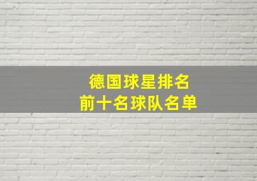 德国球星排名前十名球队名单