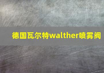 德国瓦尔特walther喷雾阀