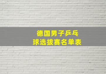 德国男子乒乓球选拔赛名单表