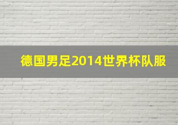 德国男足2014世界杯队服