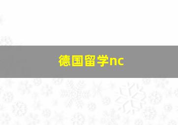 德国留学nc